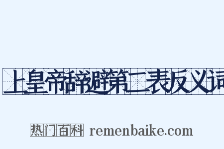 上皇帝辞避第二表反义词是什么意思的图片